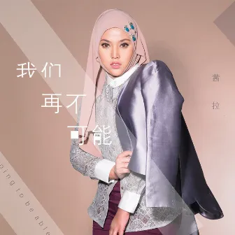 我们再不可能 by Shila Amzah