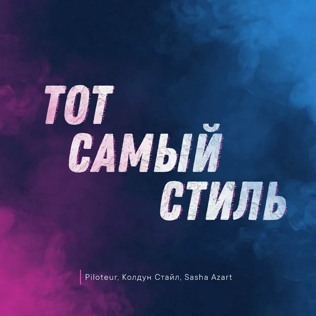 Тот самый стиль