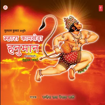 Mhara Kaamkheda Hanuman by Kanhaiya Lal