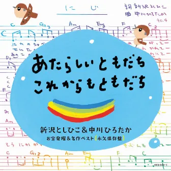 あたらしいともだち・これからもともだち～新沢としひこ&中川ひろたか お宝発掘&名作ベスト by ヒネるズ