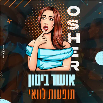 תופעות לוואי by אושר ביטון