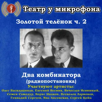 Золотой теленок, часть 2: Два комбинатора (Pадиопостановка) by Театр у микрофона