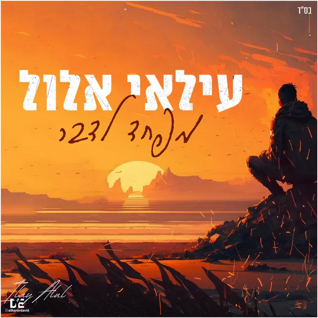 מפחד לדבר