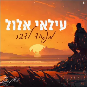 מפחד לדבר by עילאי אלול