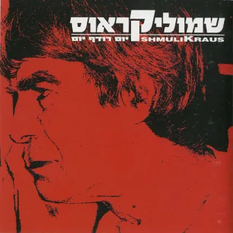 יום רודף יום by Shmulik Kraus