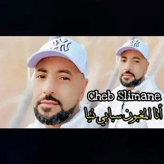 Ana El Maghboun - انا المغبون by Cheb Slimane