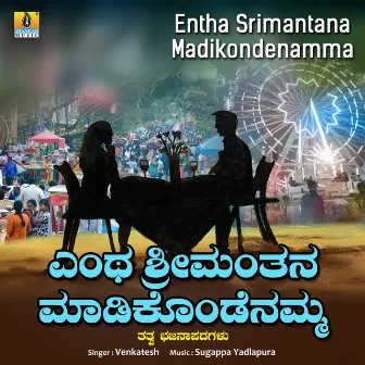 Entha Srimantana Madikondenamma - Single by Venkatesh