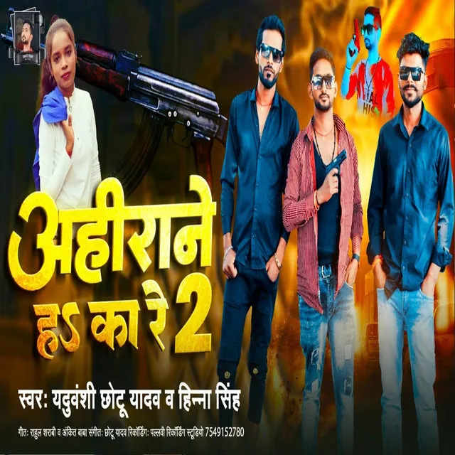 Ahiran Hawe Ka Re 2 - Bhojpuri New Song 2023