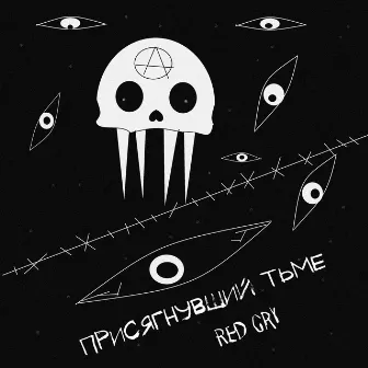 Присягнувший тьме by Red Сry