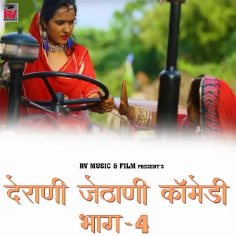 Derani Jethani Comedy, Pt. 4 by Hema Prajapat