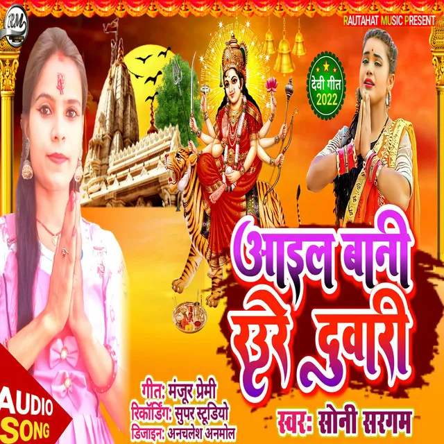 Aail Bani Raur Duware - Bhojpuri