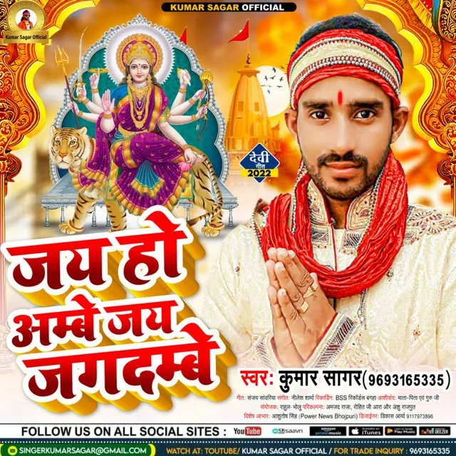 Jai Ho Ambe Jai Jagdambe (Bhojpuri Devi Geet)