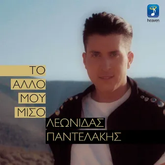 To Allo Mou Miso by Leonidas Pantelakis