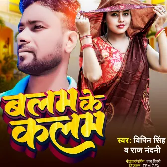 Balm Ke Kalm (Bhojpuri) by Vipin Singh