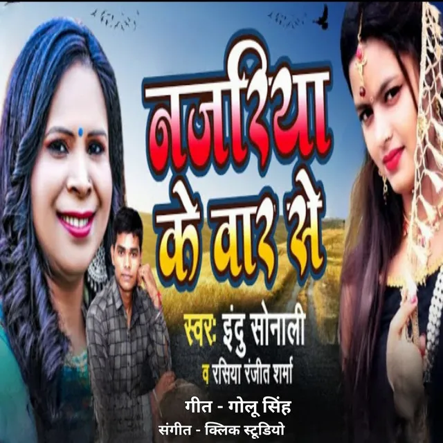 Nazariya Ke War Se - Bhojpuri song