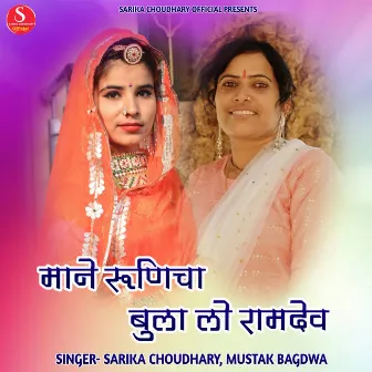 Maane Runicha Bula Lo Ramdev by Sarika Choudhary