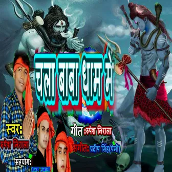 Chala Baba Dhaam by Rupesh Nirala