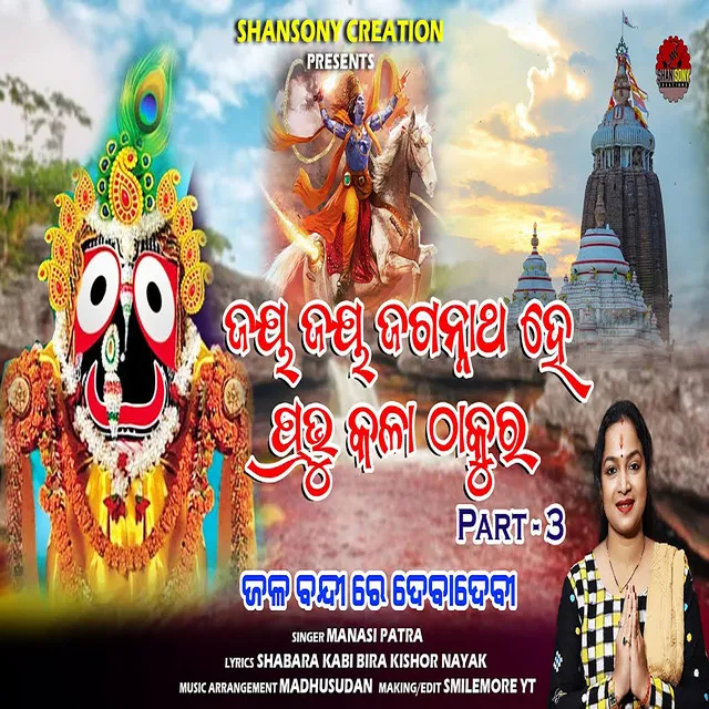 Jay Jay Jagannath He Prabhu Kalathakura