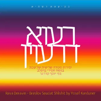 רעוא דרעוין by Yosef Karduner