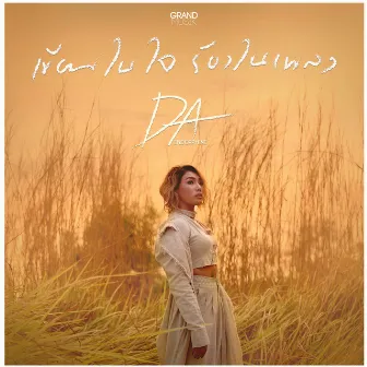 เขียนในใจ ร้องในเพลง - Single by Da Endorphine