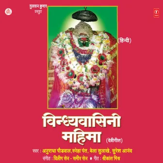 Vindhyavasini Mahima (Devi Geet) by Sneha Pant