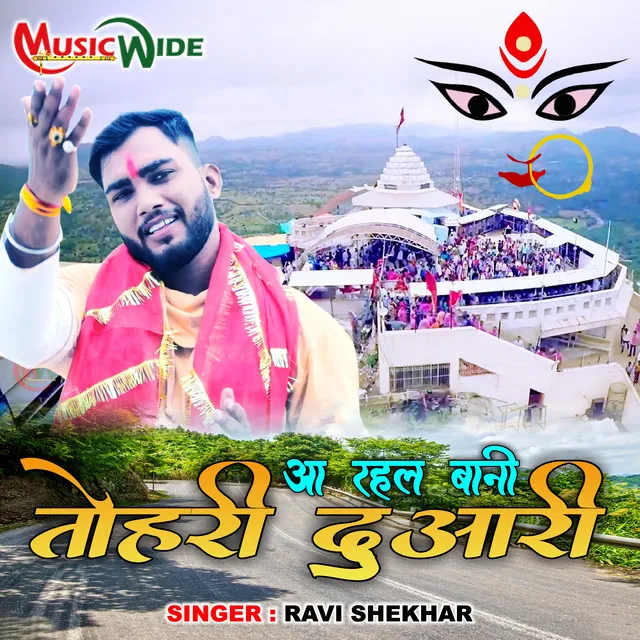 Aa Rahal Bani Tohra Duaari - Bhojpuri Devi Geet