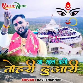 Aa Rahal Bani Tohra Duaari (Bhojpuri Devi Geet) by Ravi Shekhar