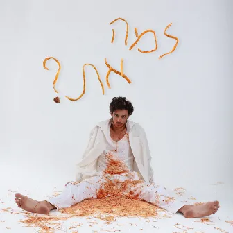 למה את? by ילד.