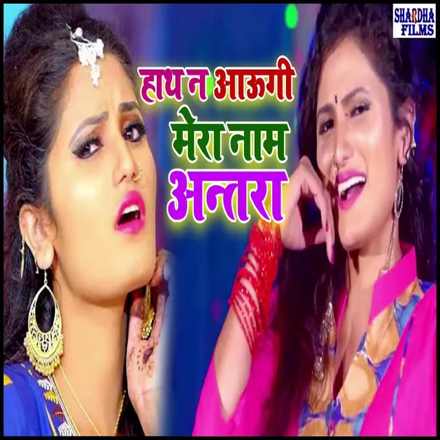 Hath Na Aaugi Mera Nam Antra - Bhojpuri Song