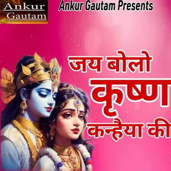 Jai Bolo Krishan Kanhaiya Ki by Ankur Gautam