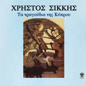 Ta Tragoudia Tis Kyprou by Christos Sikkis