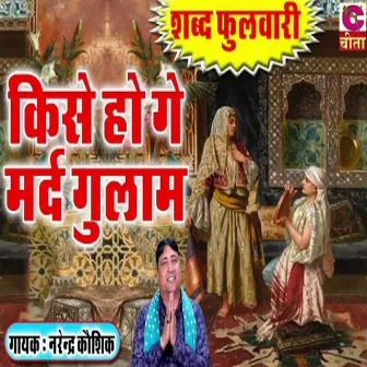 Kise Ho Gay Mard Gulam by Narender Kaushik