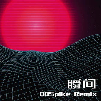 瞬间 (Remix) by 00Spike