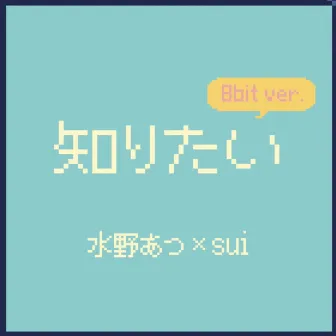 want to know (8bit ver.) by SUI