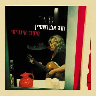 סיפור אינטימי by Chava Alberstein