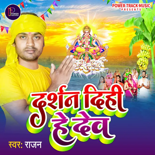 Darshan Dihi Hey Dev - Chhath Geet