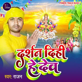 Darshan Dihi Hey Dev (Chhath Geet) by Rajan