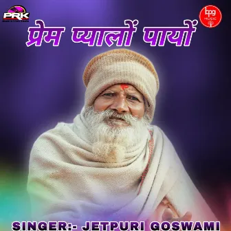 Prem Payalo Payo by Jetpuri Goswami