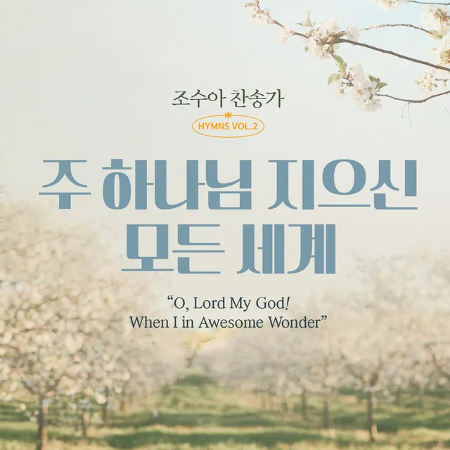 조수아 찬송가 HYMNS VOL2 주 하나님 지으신 모든 세계 (O, Lord My God! When I in Awesome Wonder)