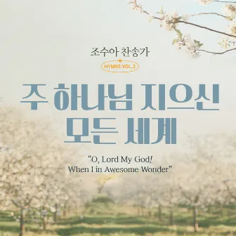 조수아 찬송가 HYMNS VOL2 주 하나님 지으신 모든 세계 (O, Lord My God! When I in Awesome Wonder) by 조수아