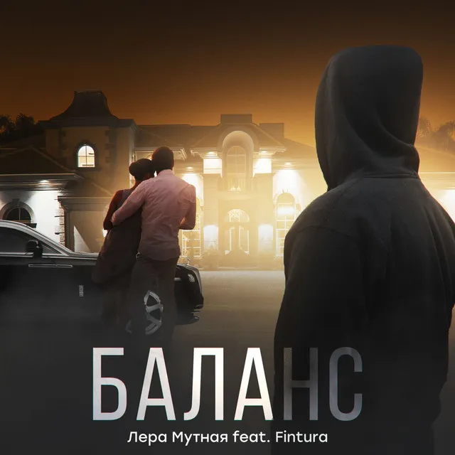 Баланс