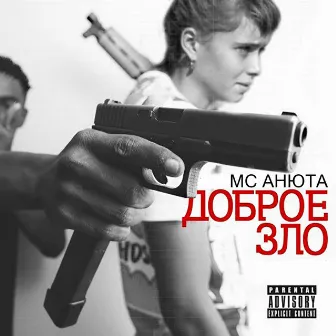 Доброе зло by MC Анюта