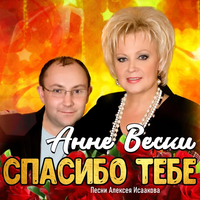 Спасибо тебе