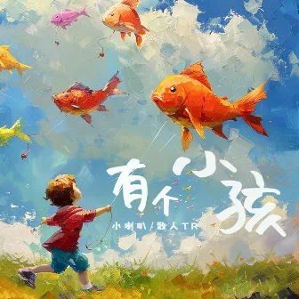 有个小孩 by 散人TR