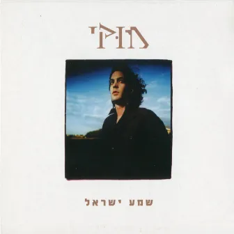 שמע ישראל by Mooki