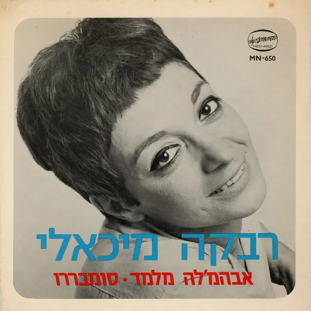 אברמ'לה מלמד