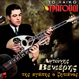 To Laiko Tragoudi - Tis Agapis O Zitianos by Antonis Venieris