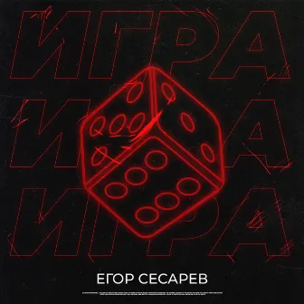 Игра by Егор Сесарев