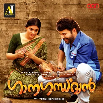 Ganagandharvan (Original Motion Picture Soundtrack) by Rafeeq Ahamed