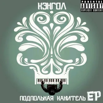 Подпольная канитель by Kangol